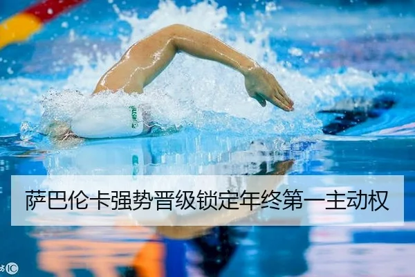 萨巴伦卡强势晋级锁定年终第一主动权